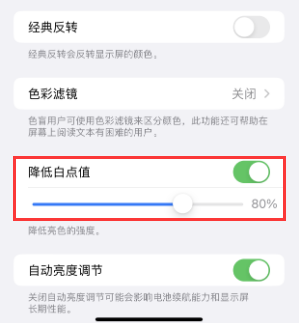 周矶管理区苹果电池维修分享iPhone省电巧妙设置降低白点值