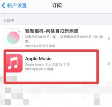 周矶管理区apple维修店分享Apple Music怎么取消自动收费 