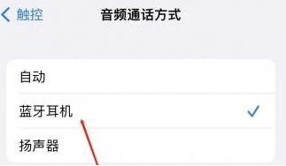 周矶管理区苹果蓝牙维修店分享iPhone设置蓝牙设备接听电话方法