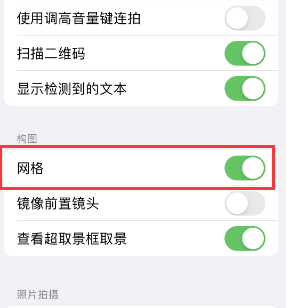 周矶管理区苹果手机维修网点分享iPhone如何开启九宫格构图功能 