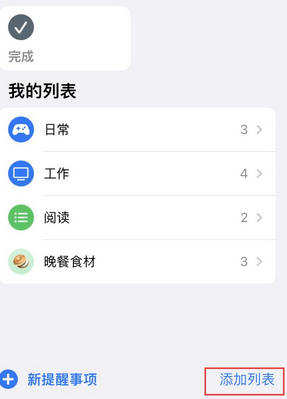 周矶管理区苹果14维修店分享iPhone14如何设置主屏幕显示多个不同类型提醒事项