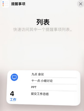 周矶管理区苹果14维修店分享iPhone14如何设置主屏幕显示多个不同类型提醒事项