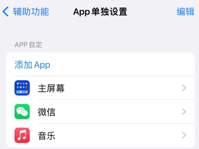 周矶管理区苹果14服务点分享iPhone14如何单独设置App 