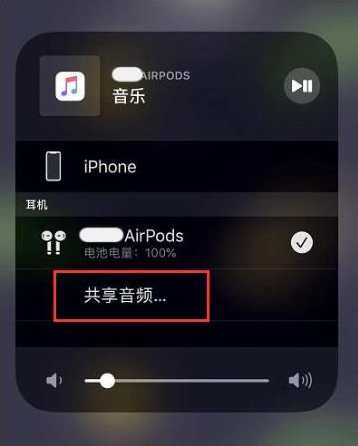 周矶管理区苹果14音频维修点分享iPhone14音频共享设置方法 