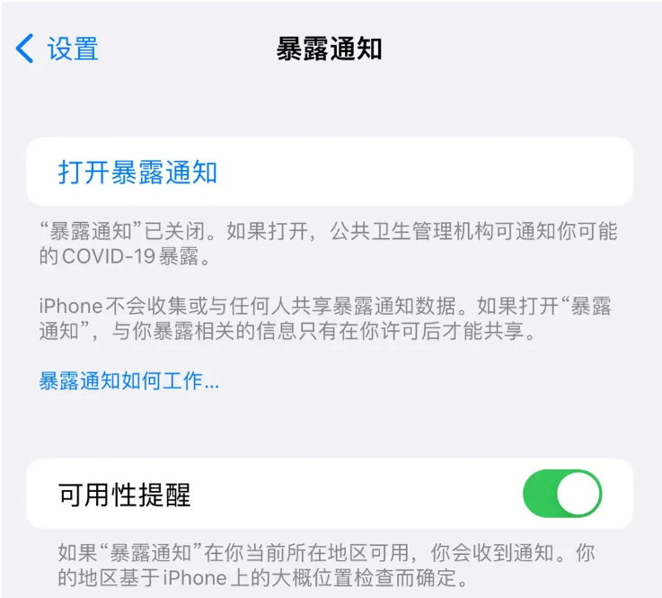 周矶管理区苹果指定维修服务分享iPhone关闭暴露通知操作方法 