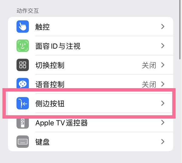 周矶管理区苹果14维修店分享iPhone14 Plus侧键双击下载功能关闭方法 