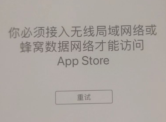 周矶管理区苹果服务网点分享无法在 iPhone 上打开 App Store 怎么办 