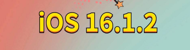 周矶管理区苹果手机维修分享iOS 16.1.2正式版更新内容及升级方法 