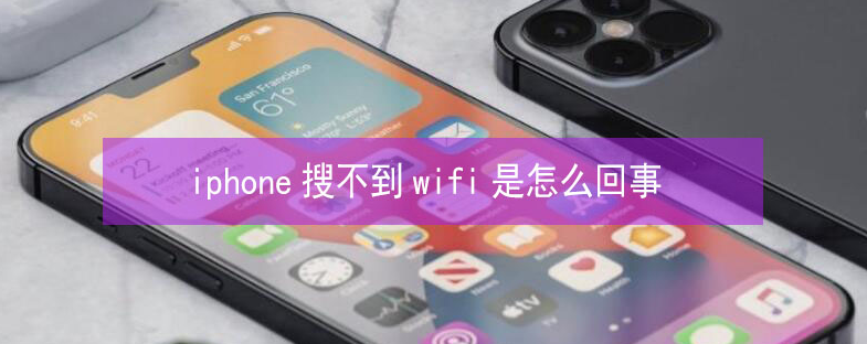 周矶管理区苹果13维修分享iPhone13搜索不到wifi怎么办 